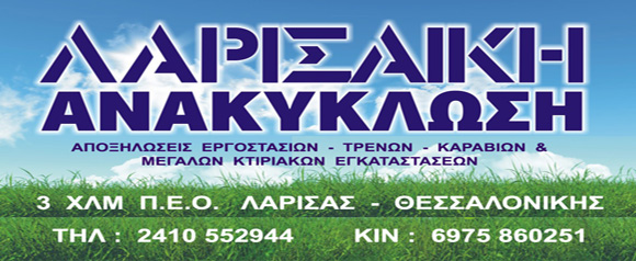 ΠΟΡΤΕΣ ΛΑΡΙΣΑΙΚΗ ΑΝΑΚΥΚΛΩΣΗ.jpg